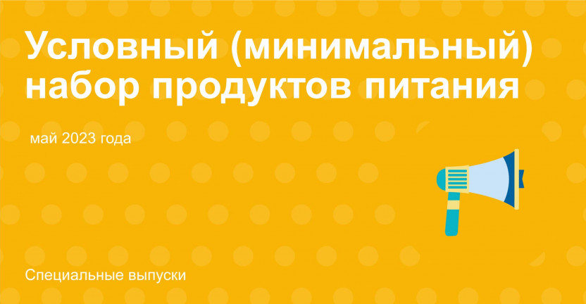 Условный (минимальный) набор продуктов питания  в мае 2023 года